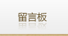 留言板